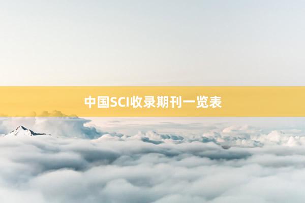 中国SCI收录期刊一览表