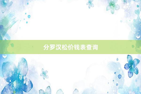 分罗汉松价钱表查询